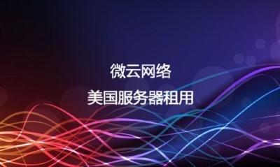 美国连接中国最快的服务器租用推荐