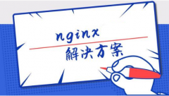 如何将Nginx配置成安全的web服务器