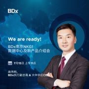 BDx南京数据中心一期（NKG1)及新产品线上介绍会