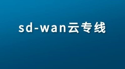 SD-WAN新零售连锁门店网络管理解决方案