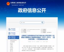 打造10个以上行业级大数据中心！云南发布大数据发展规划征求意见稿