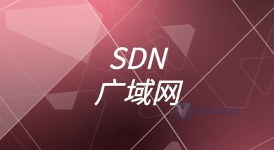 基于SDN的广域网和传统广域网的区别