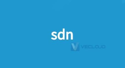 什么是SDN云专线?