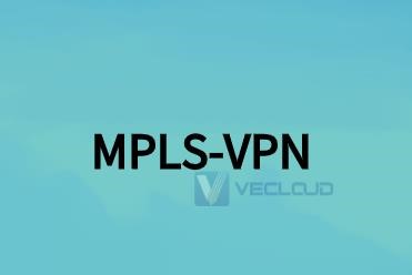 MPLS-VPN数据包如何实现转发?