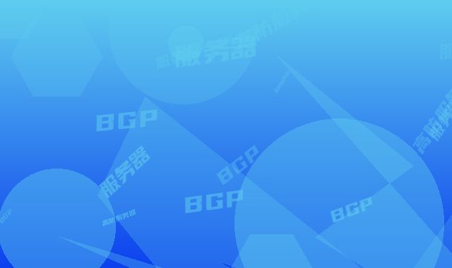 BGP高防服务器，让您的网站防御更加稳定！