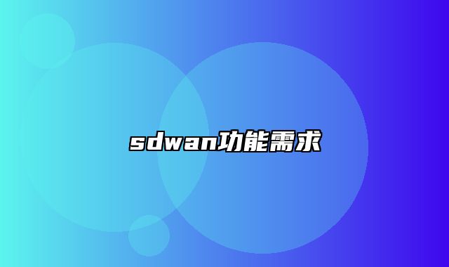 sdwan功能需求
