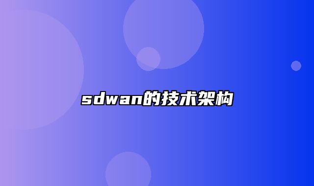 sdwan的技术架构