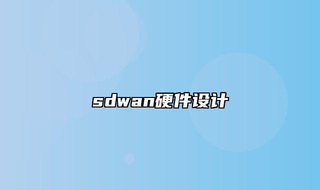 sdwan硬件设计