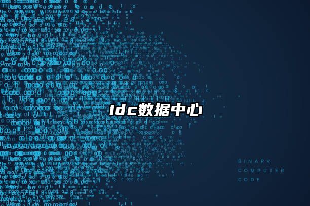 idc数据中心