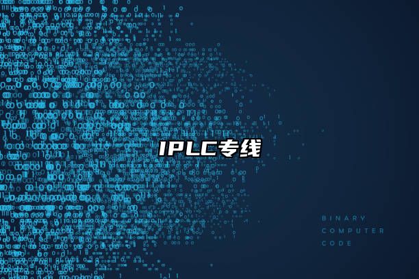 IPLC专线