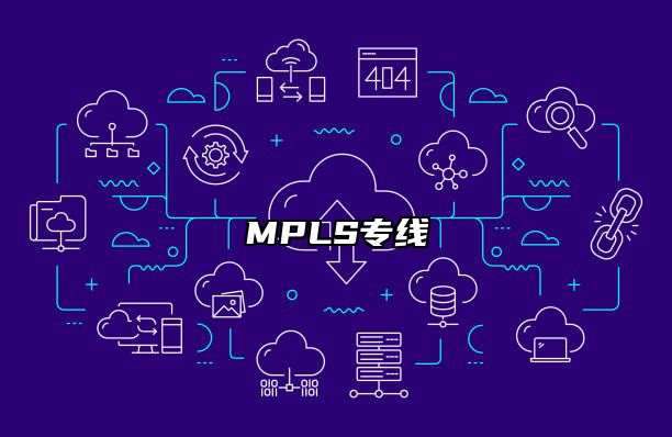 MPLS专线