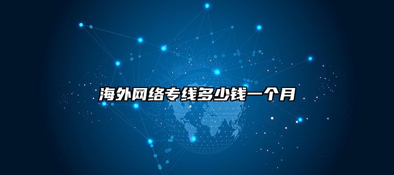 海外网络专线多少钱一个月