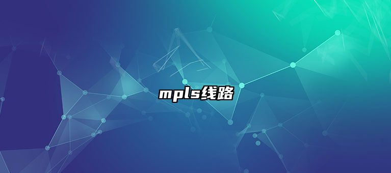 mpls线路