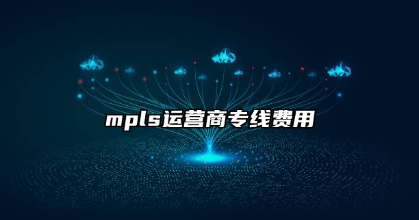 mpls运营商专线费用