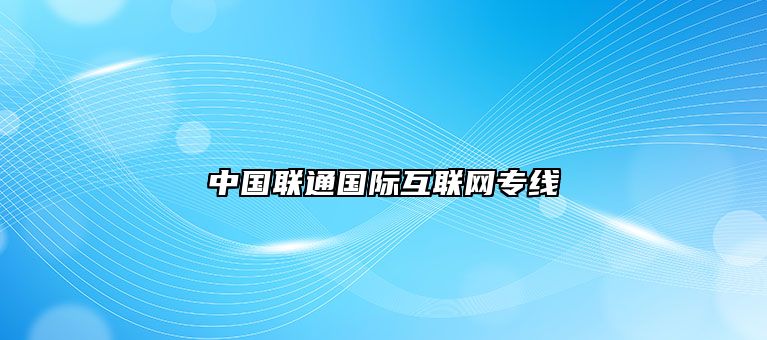 中国联通国际互联网专线