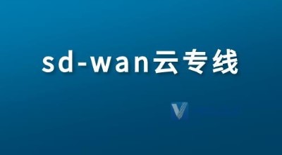 云与SD-WAN并非网络技术的新生