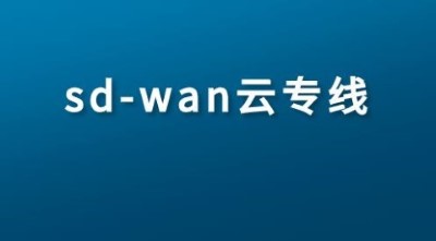 通过SD-WAN解决方案改善旧式网络限制问题