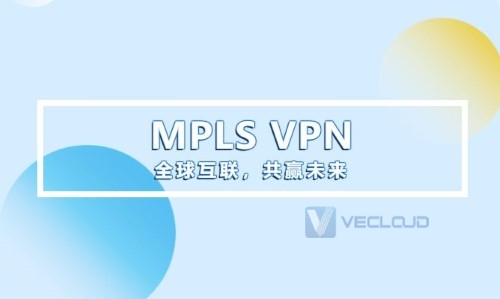 MPLS VPN隧道建立过程与路由传递过程