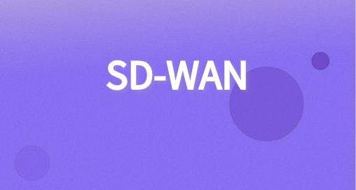 SD-WAN的好处你知吗？