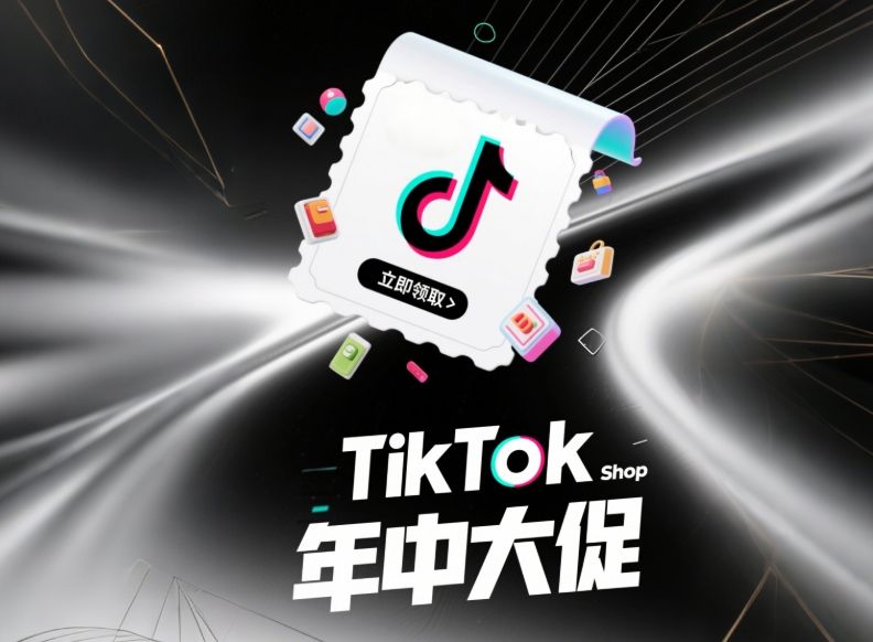 2025年TikTok Shop年中盛促正式公布