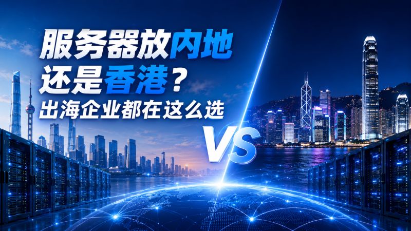 服务器放内地还是香港？出海企业都在这么选